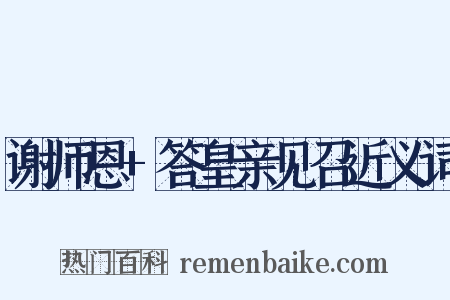 谢师恩+答皇亲见召近义词是什么意思的图片